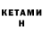КЕТАМИН ketamine Nazar Bond